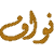 الصورة الرمزية نواف الحريري